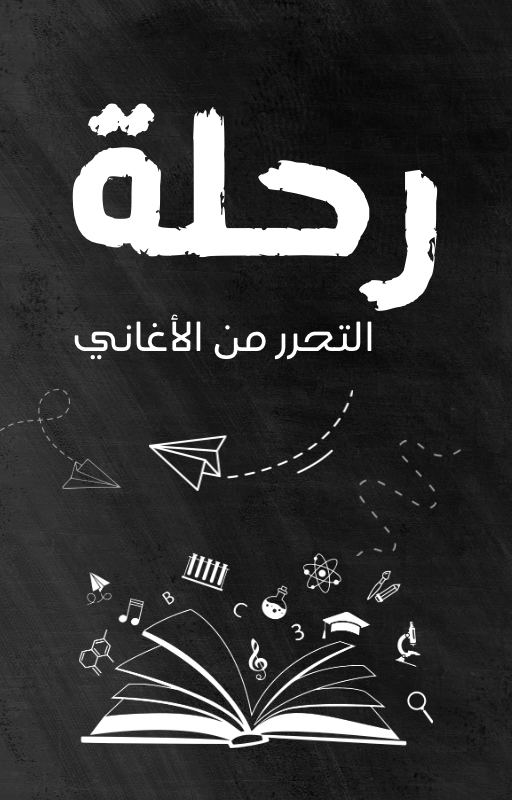 رحلة التحرر من الأغاني 